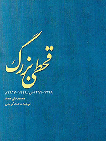 قحطی بزرگ، نوشته محمدقلی مجد،