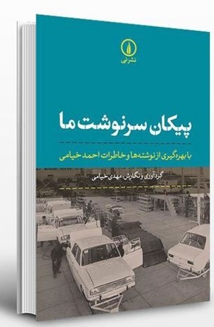 پیکان سرنوشت ما، خاطرات براداران خیامی،