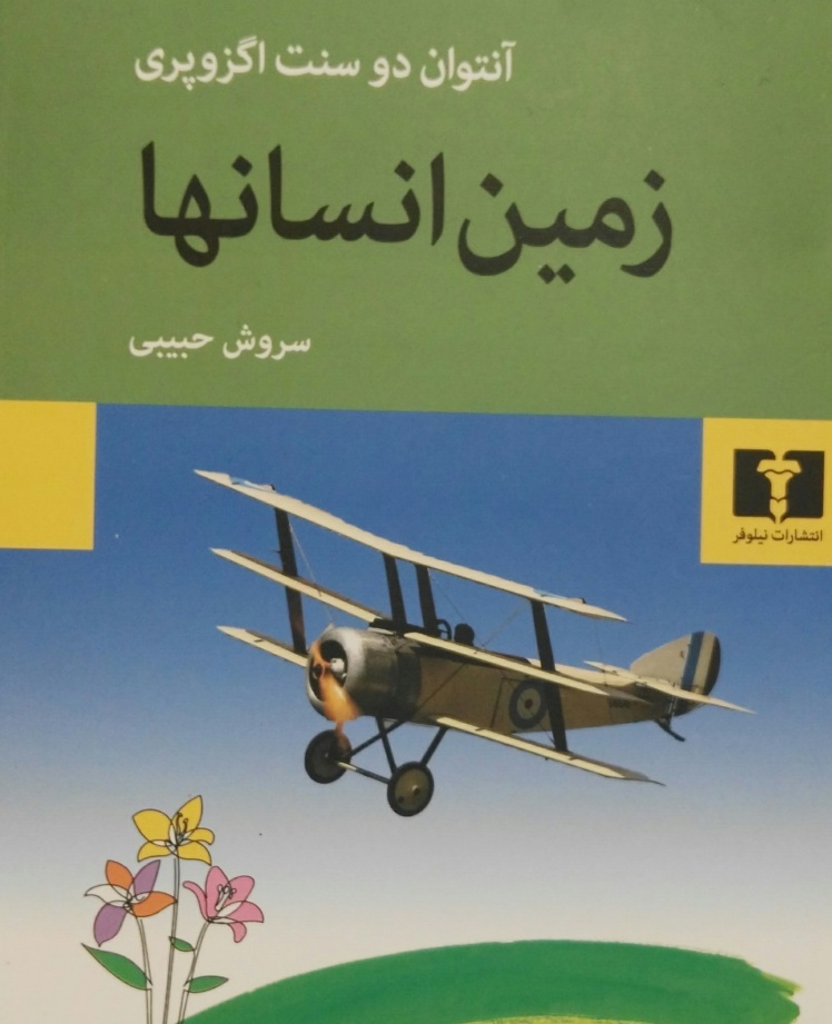 کتاب زمین انسان‌ها، شاهکاری از آنتوان دو سنت‌اگزوپری،