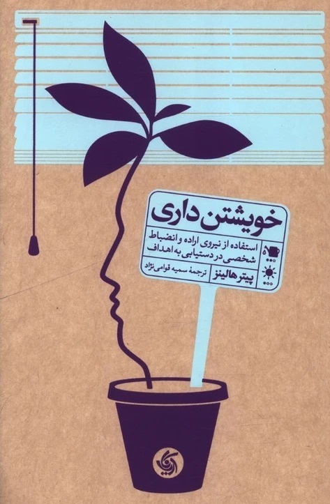 کتاب خویشتن داری، اثر پیتر هالینز،