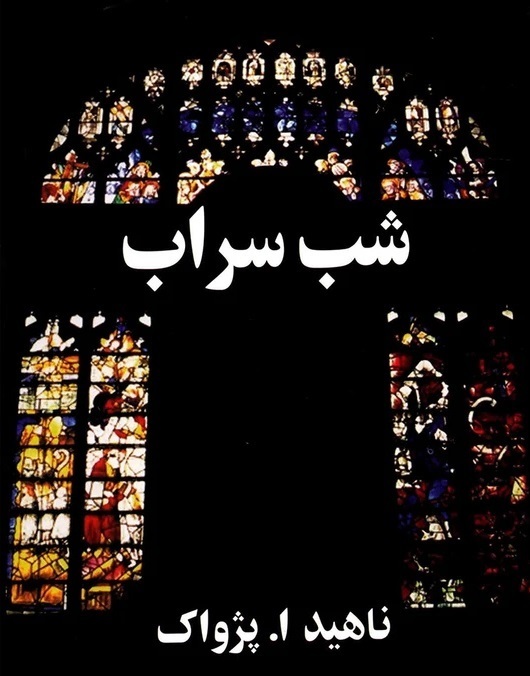 کتاب شب سراب ،