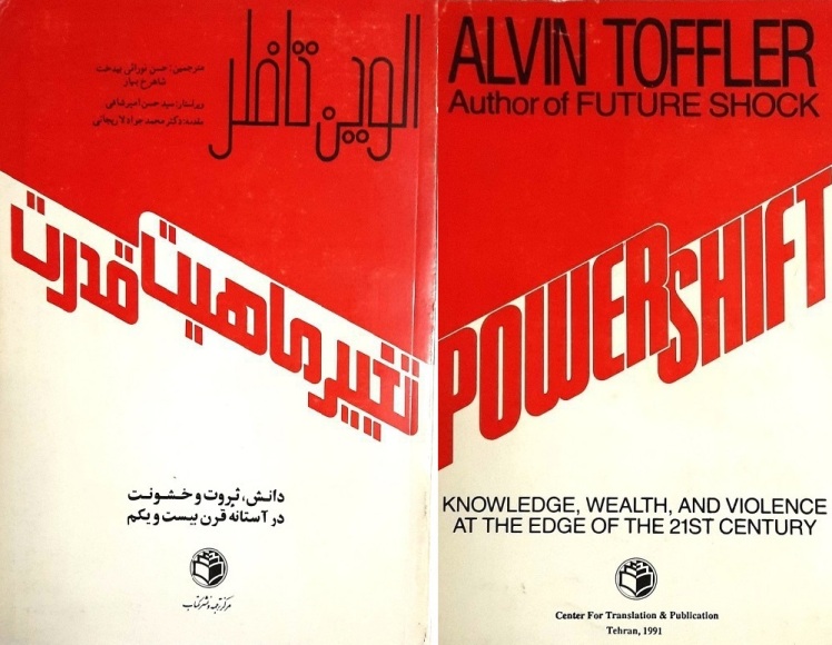 معرفی کتاب تغییر ماهیت قدرت، دانش، ثروت و خشونت در آستانه قرن بیست و یکم، نوشته الوین تافلر
