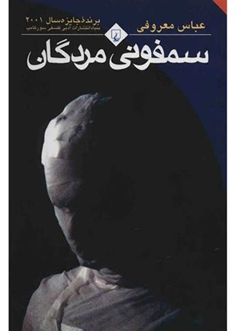 سمفونی مردگان، اثرعباس معروفی،