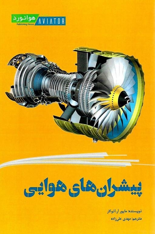 کتاب پیشران‌های هوایی،