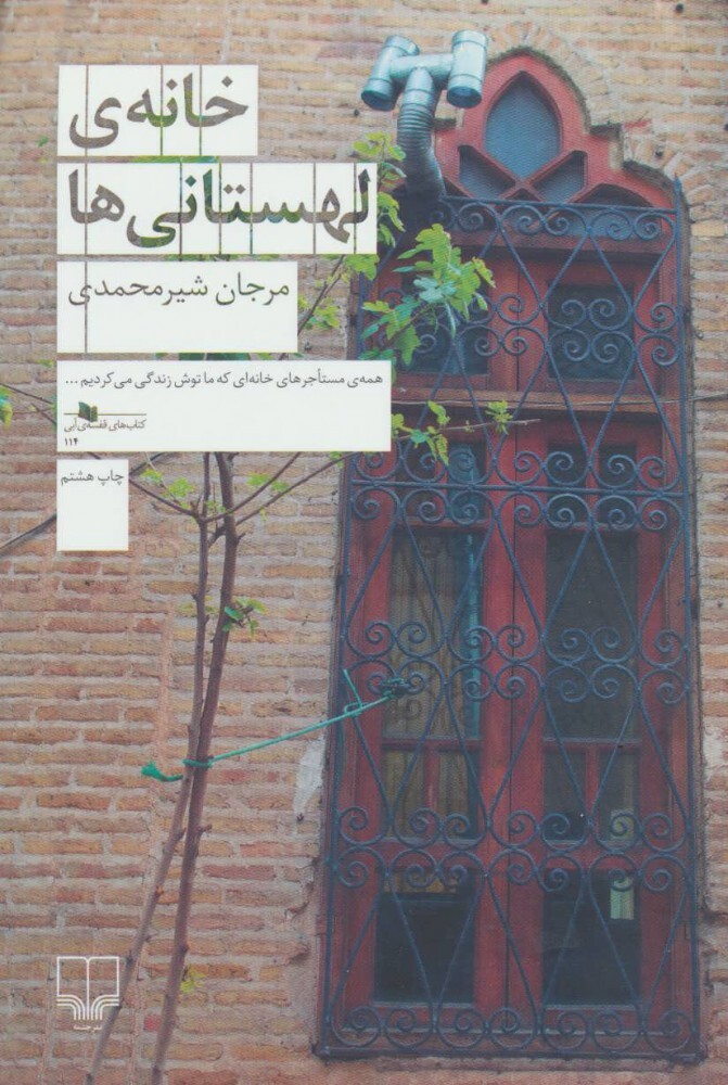 کتاب خانه لهستانی ها، مرجان شیرمحمدی،