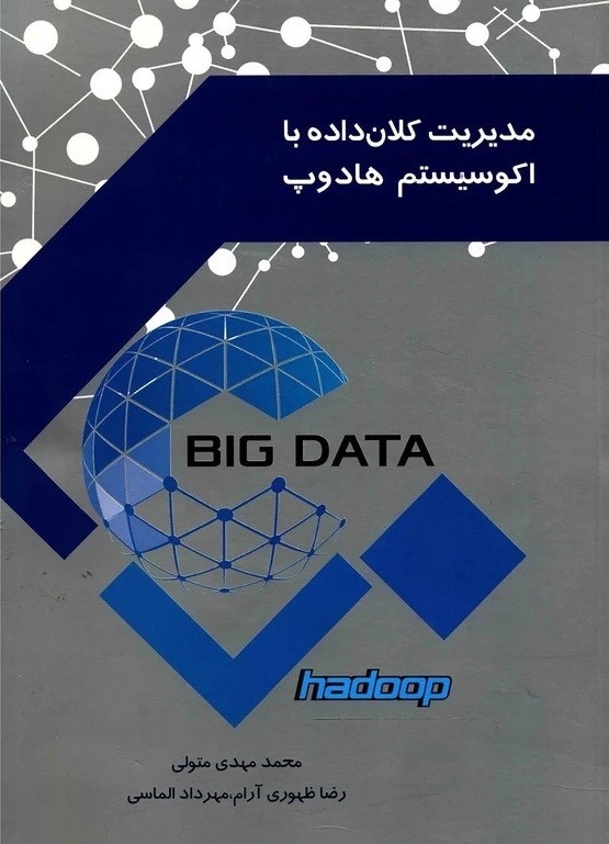 معرفی کتاب مدیریت کلان داده Big Data با اکوسیستم هادوپ، hadoop