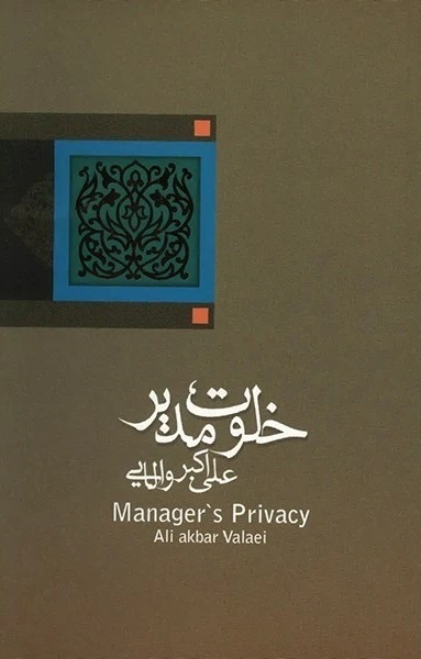 خلوت مدیر، نوشته‌ی علی اکبر والایی،