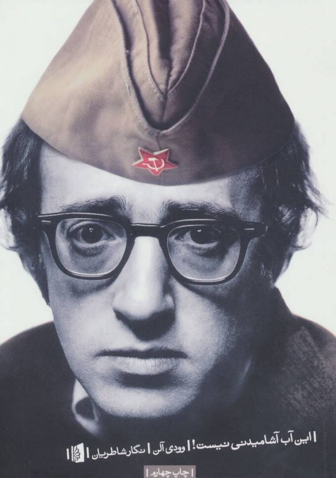 برای کتاب این آب آشامیدنی نیست، وودی آلن، مسابقه دهید و هدیه بگیرید.