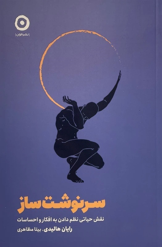 کتاب سرنوشت ساز، نویسنده رایان هالیدی،