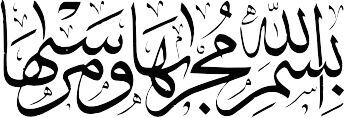 بسم الله الرحمن الرحیم، به شکل خوشنویسی برای استفاده عموم در فایل های کامپیوتری،