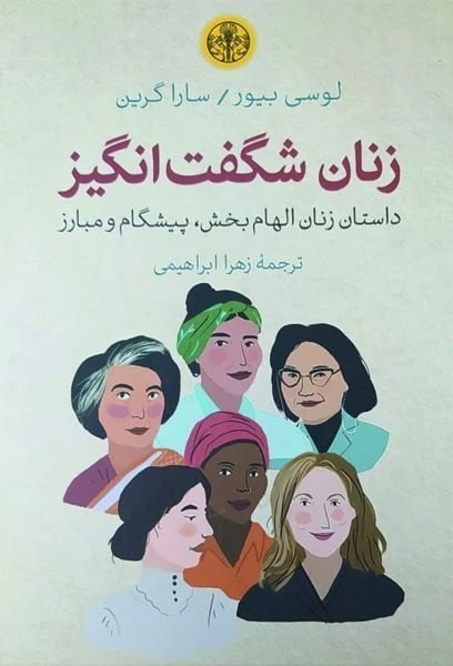 کتاب زنان شگفت انگیز،