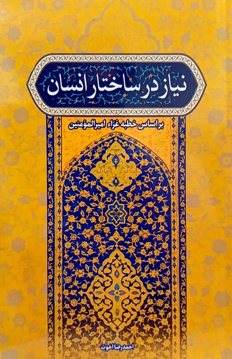 نیاز در ساختار انسان بر اساس خطبه غراء امیرالمؤمنین، نوشته احمدرضا اخوت،