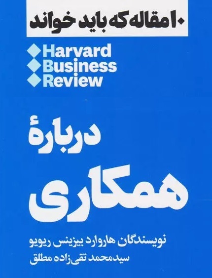 ده مقاله  هاروارد بیزینس ریویو، درباره همکاری،