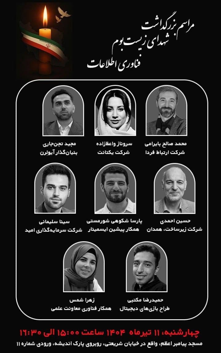 آیین بزرگداشت شهدای زیست‌بوم فناوری اطلاعات، چهارشنبه در تهران برگزار شد.