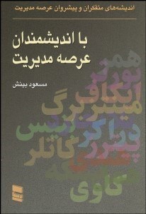 کتاب با اندیشمندان عرصه مدیریت، اثر مسعود بينش،